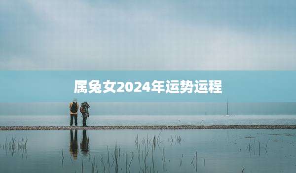 属兔女2024年运势运程