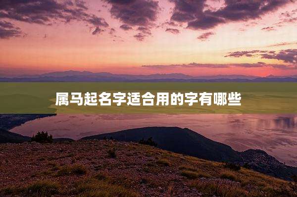 属马起名字适合用的字有哪些