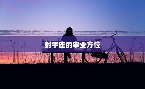 射手座的事业方位