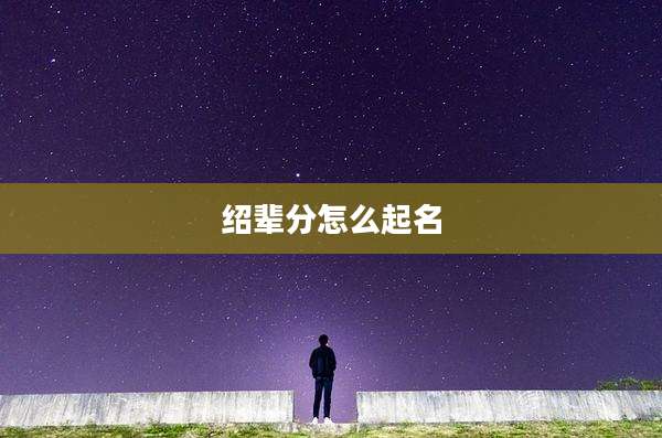绍辈分怎么起名