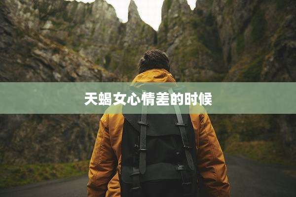 天蝎女心情差的时候