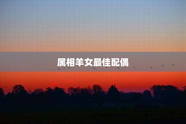 属相羊女最佳配偶