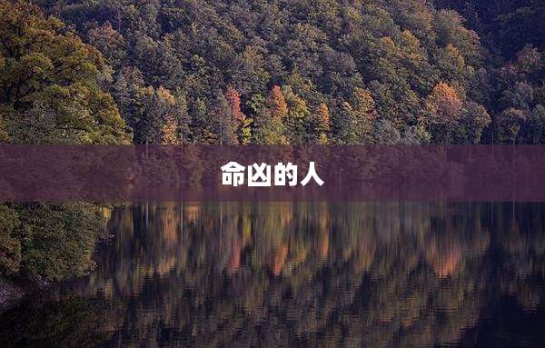 命凶的人