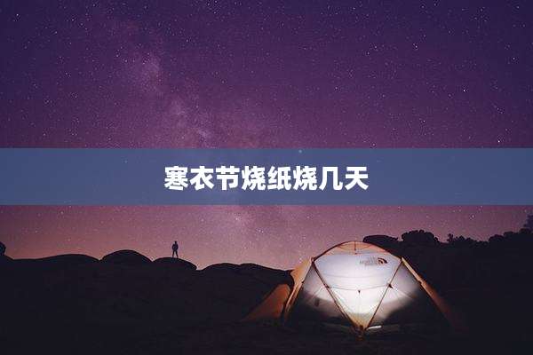寒衣节烧纸烧几天