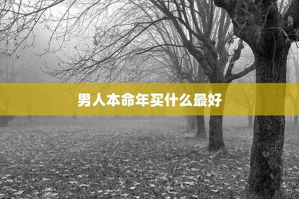 男人本命年买什么最好