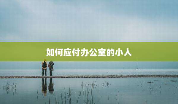 如何应付办公室的小人