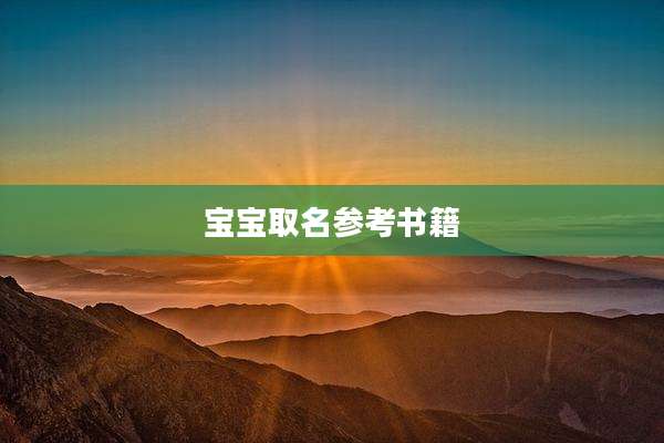 宝宝取名参考书籍