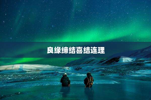 良缘缔结喜结连理