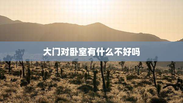 大门对卧室有什么不好吗