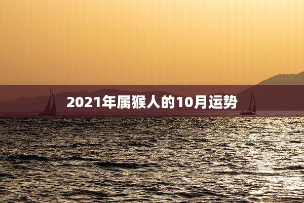 2021年属猴人的10月运势