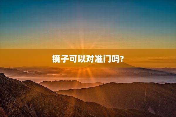镜子可以对准门吗?