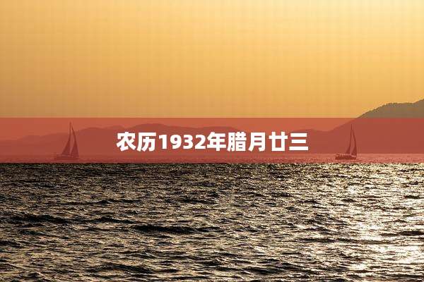 农历1932年腊月廿三