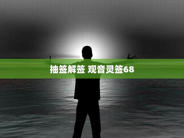 抽签解签 观音灵签68
