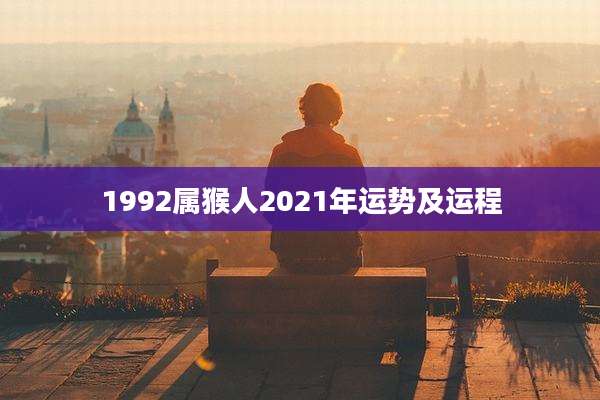 1992属猴人2021年运势及运程