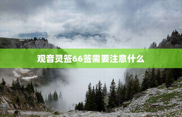 观音灵签66签需要注意什么