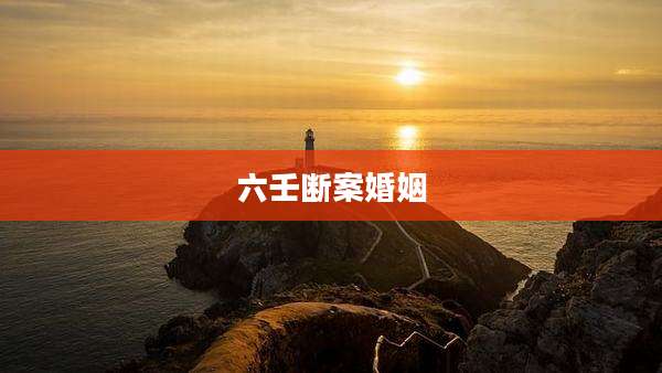 六壬断案婚姻