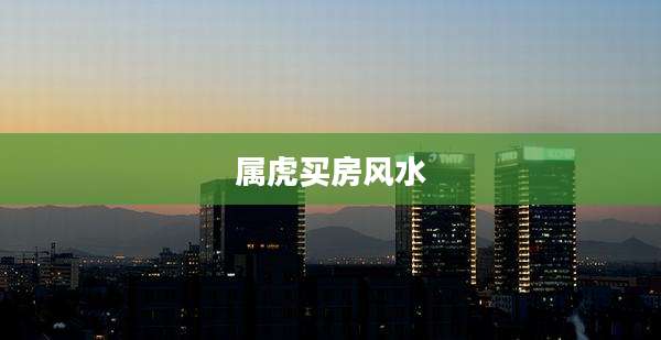 属虎买房风水