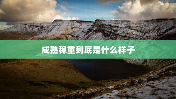 成熟稳重到底是什么样子