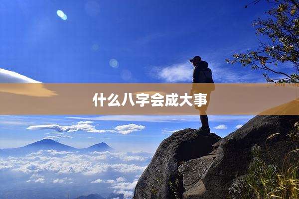 什么八字会成大事