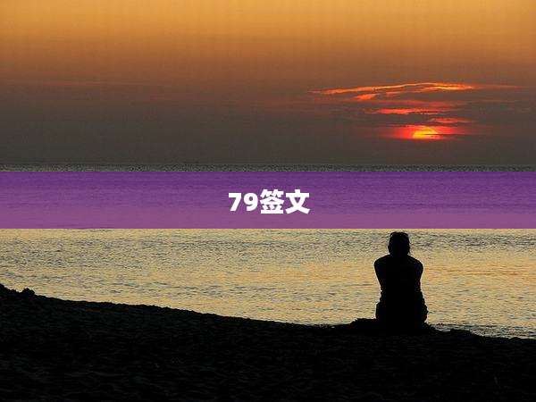 79签文