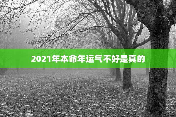 2021年本命年运气不好是真的