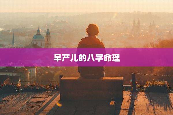 早产儿的八字命理