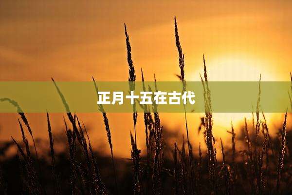 正月十五在古代