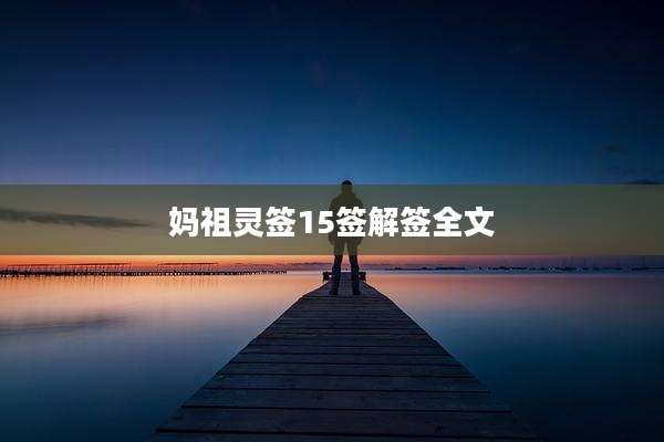 妈祖灵签15签解签全文