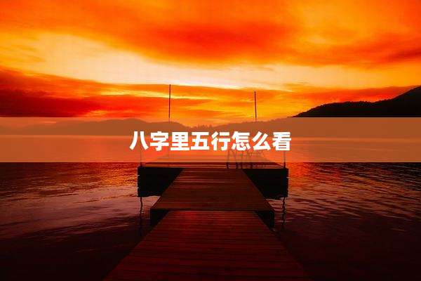 八字里五行怎么看