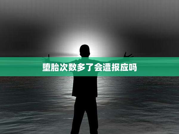 堕胎次数多了会遭报应吗
