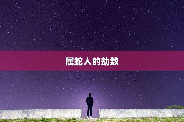 属蛇人的劫数