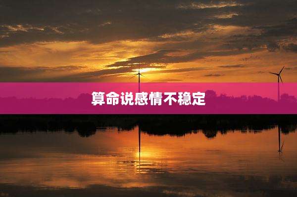 算命说感情不稳定