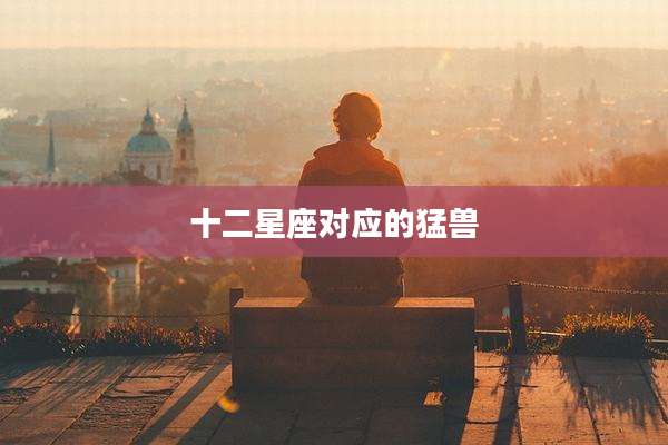 十二星座对应的猛兽