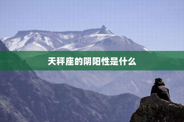 天秤座的阴阳性是什么