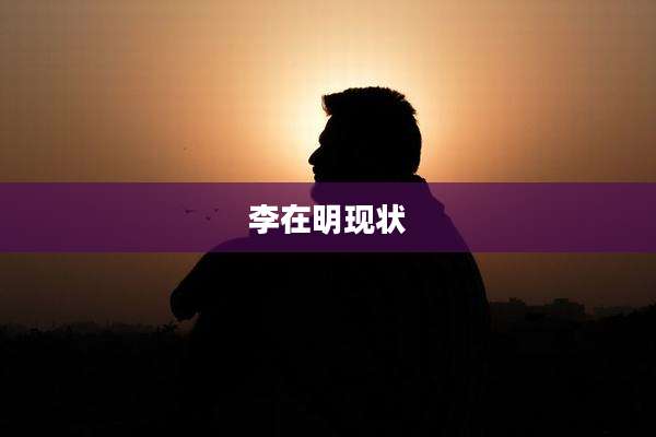 李在明现状