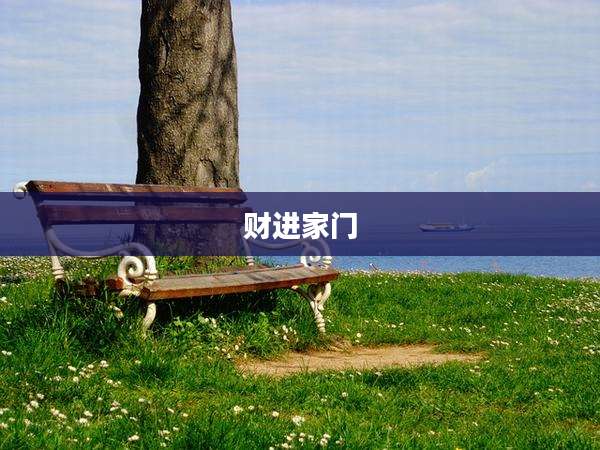 财进家门