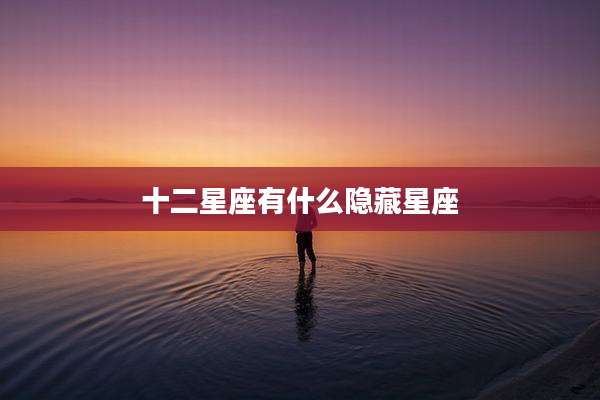 十二星座有什么隐藏星座