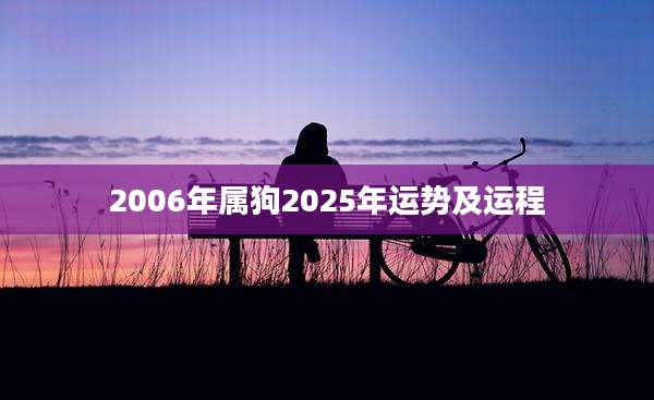2006年属狗2025年运势及运程