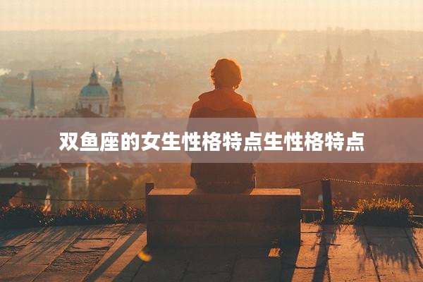 双鱼座的女生性格特点生性格特点