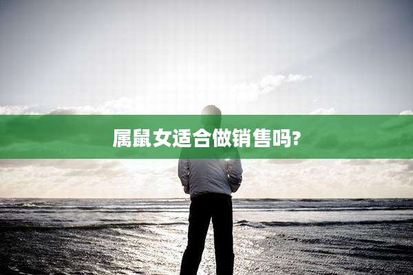 属鼠女适合做销售吗?