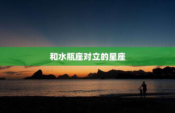 和水瓶座对立的星座