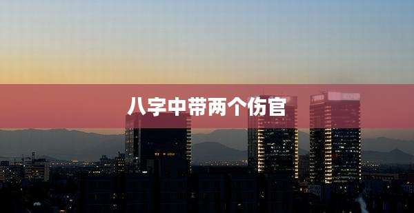 八字中带两个伤官