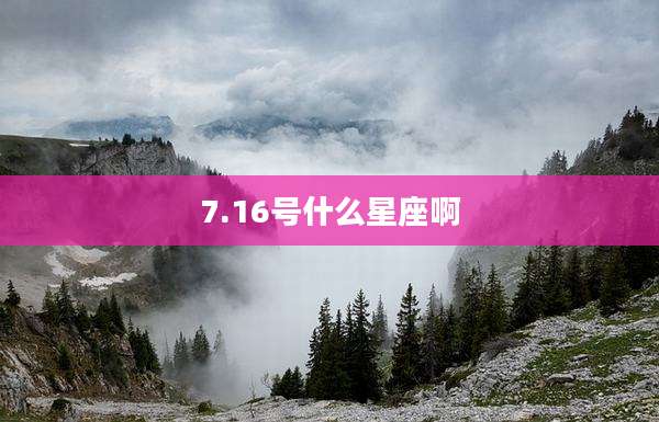 7.16号什么星座啊