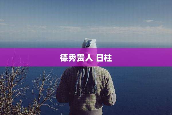 德秀贵人 日柱