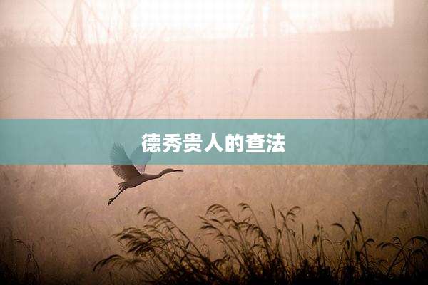 德秀贵人的查法