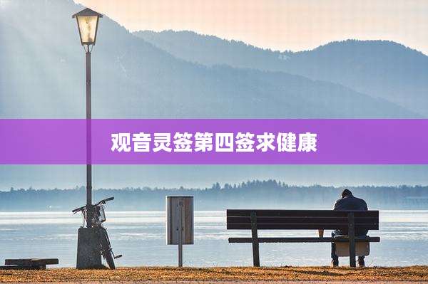 观音灵签第四签求健康