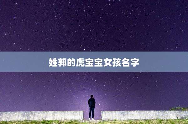 姓郭的虎宝宝女孩名字