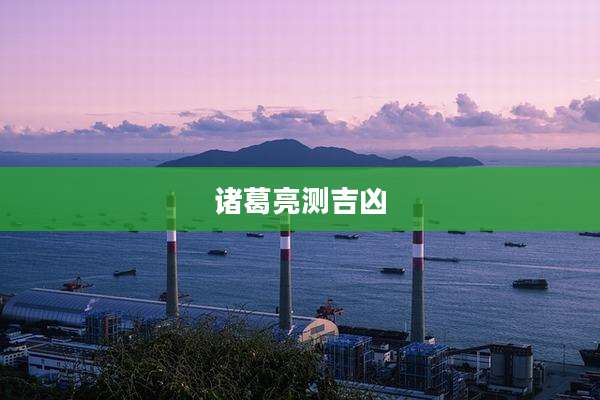 诸葛亮测吉凶