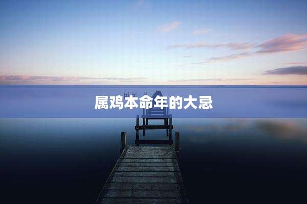 属鸡本命年的大忌