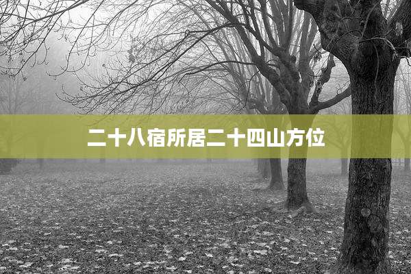 二十八宿所居二十四山方位
